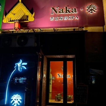NaKa·泰式按摩SPA（丰台店）