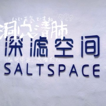 洞穴盐疗.深滤空间SaltSpace
