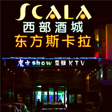 东方斯卡拉魔方show量贩KTV(五道口店)