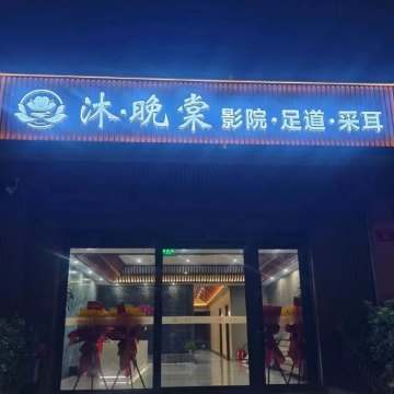 沐·晚棠影院式足道SPA（运河明珠店）Spa点评网