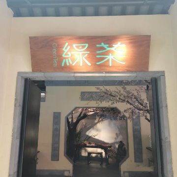 绿茶餐厅（昌平悦荟店）