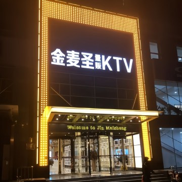 金麦圣KTV
