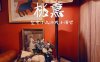 北京家庭式的宝藏酒吧—桃醺（望京店）