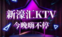 新濠汇KTV（朝阳北路店）